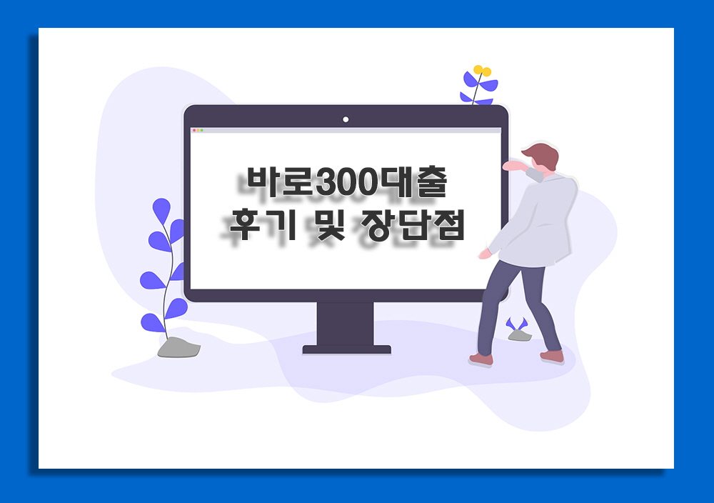 바로300대출 안내