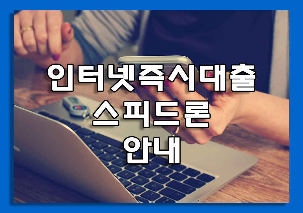 스피드론 무서류인터넷즉시대출