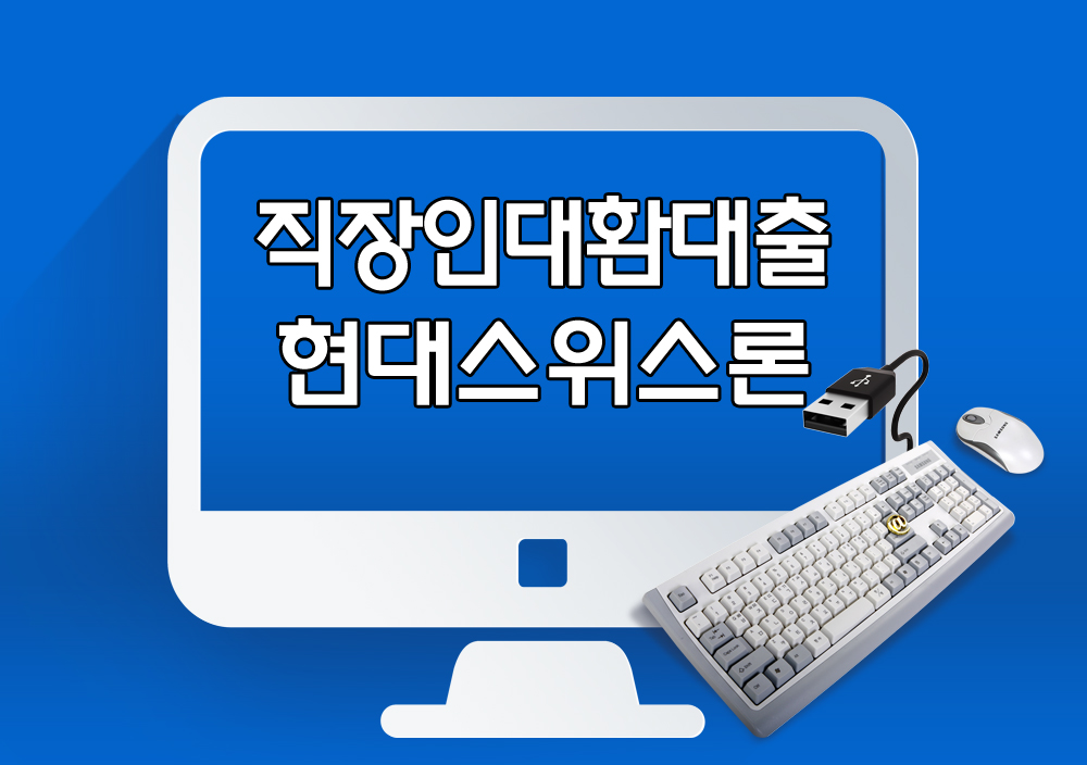 저금리 직장인대환대출 직장인추가대출 안내