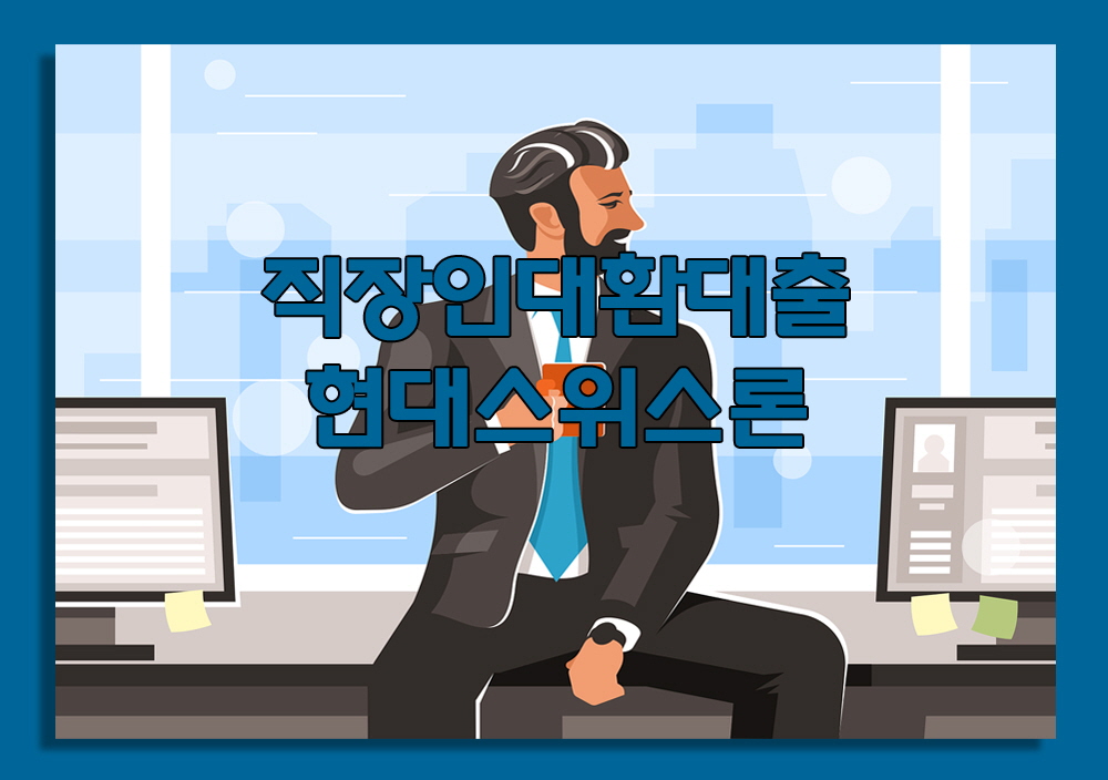 직장인 대환대출 후기 및 조건 한도 장단점 주의사항