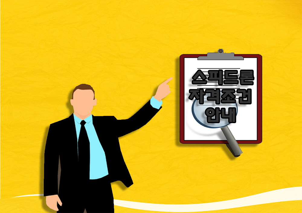 스피드론 자격조건 안내